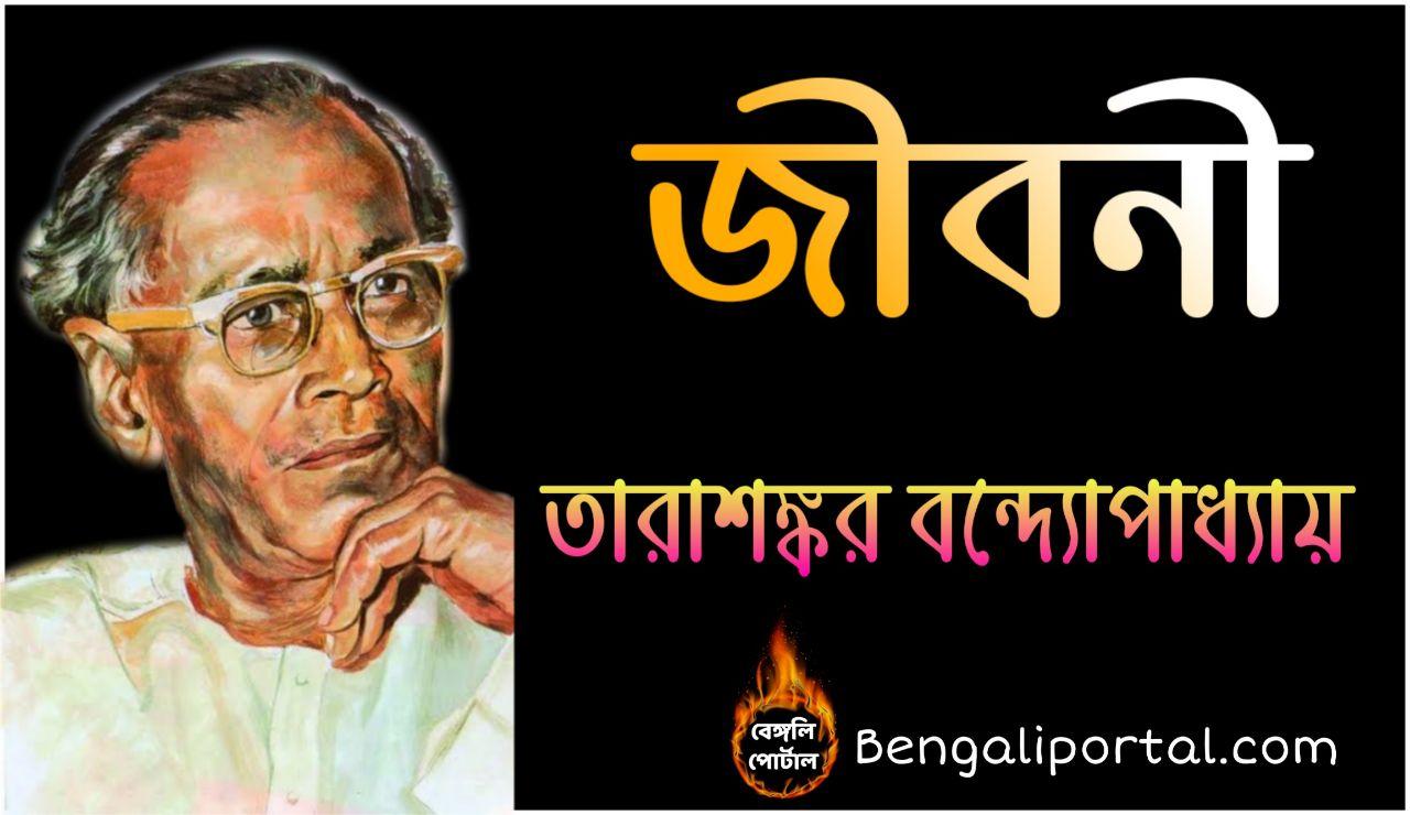 তারাশঙ্কর বন্দ্যোপাধ্যায় এর জীবনী: Tarasankar Bandyopadhyay Biography ...