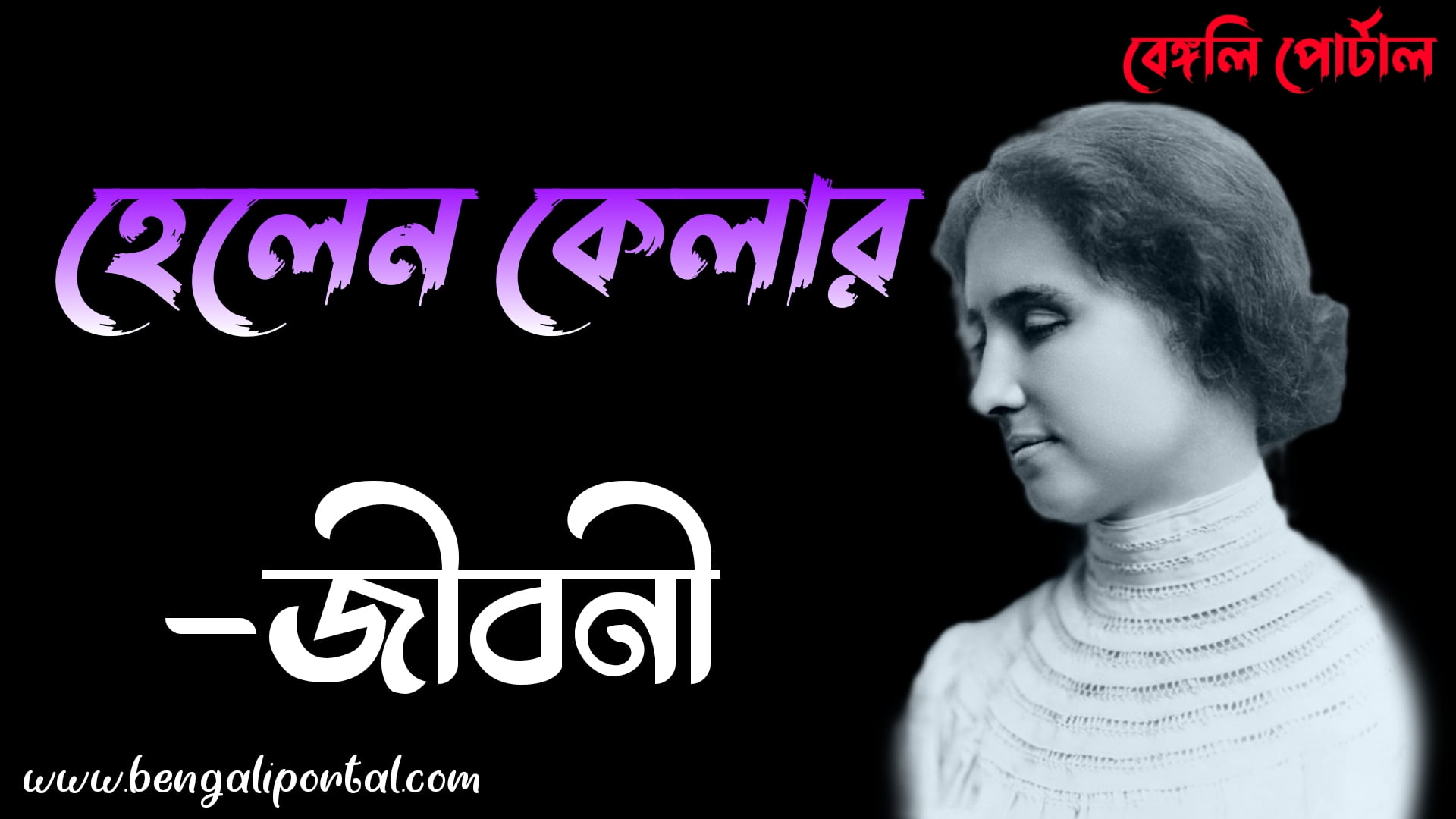 helen keller biography in bengali