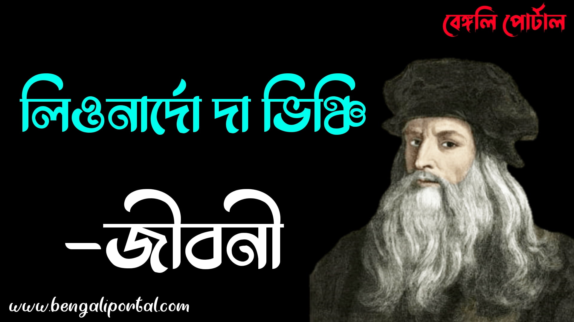 leonardo da vinci biography in bengali