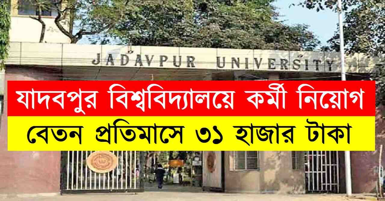 যাদবপুর বিশ্ববিদ্যালয়ে কর্মী নিয়োগ - Jadavpur University Recruitment ...