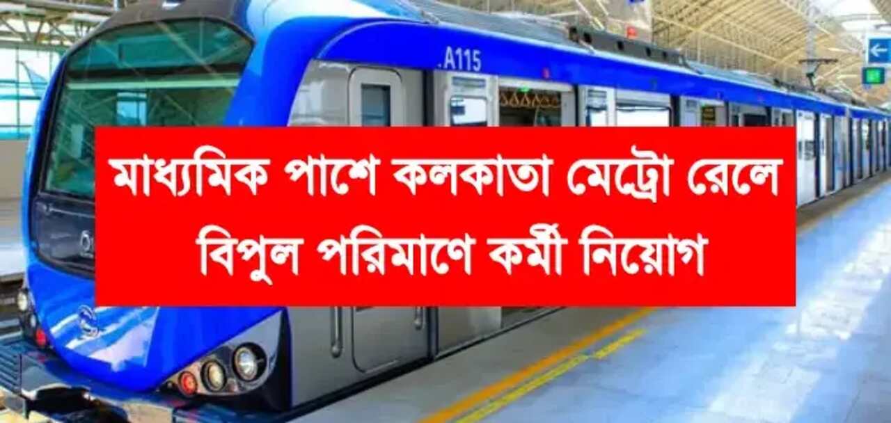 Kolkata Metro Rail Accounts Recruitment 2024