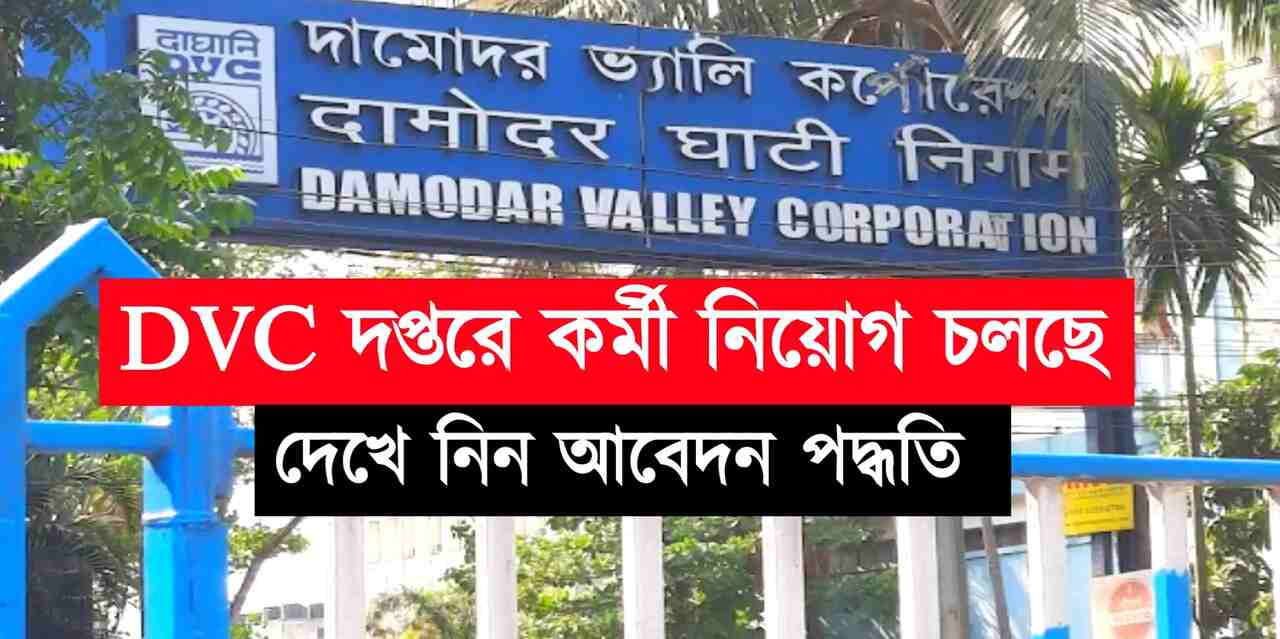 WB DVC Recruitment 2023