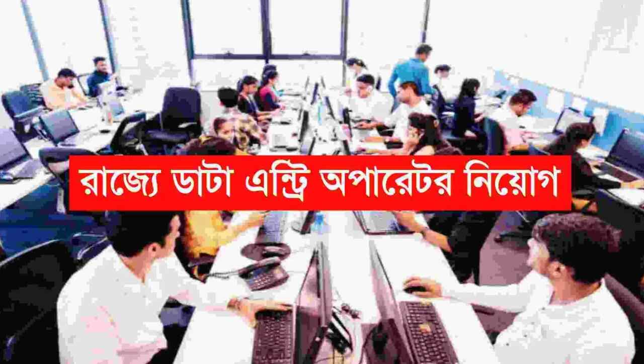 West Bengal Data Entry Operator Recruitment 2024